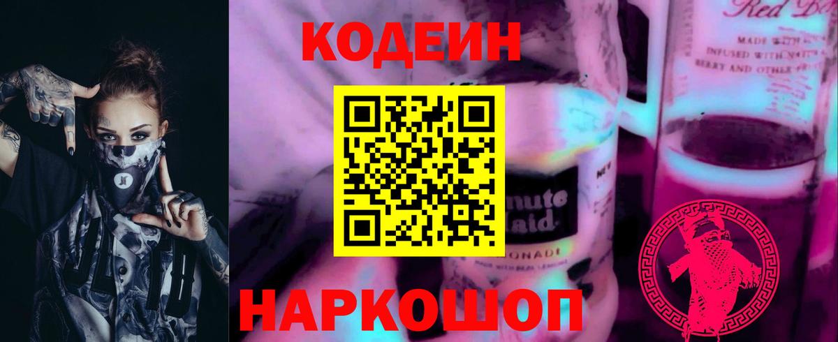 Codein напиток Lean (лин) Шахты